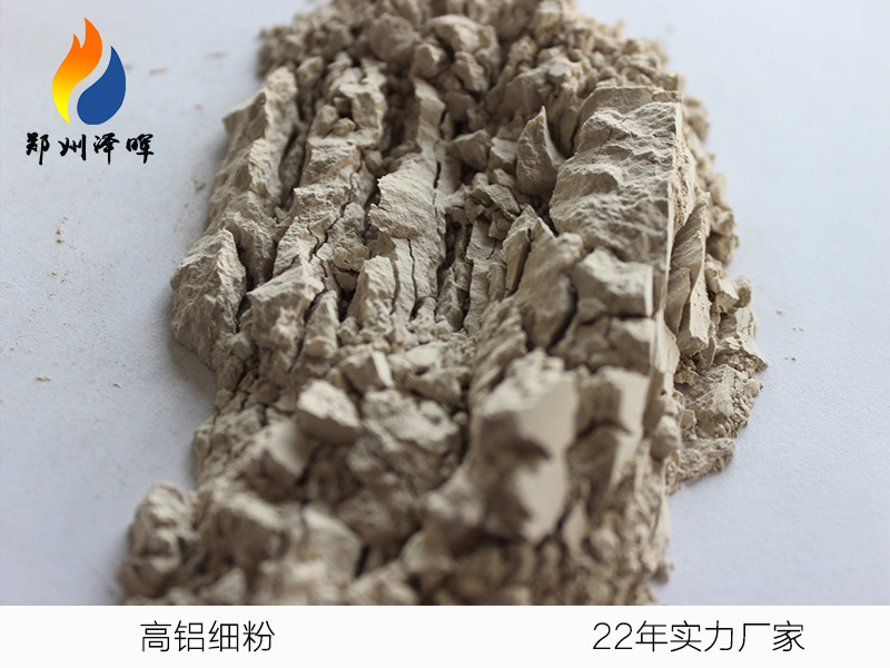 高鋁細粉
